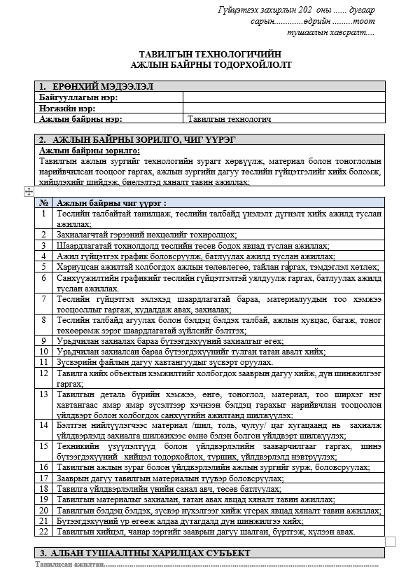 ТАВИЛГЫН ТЕХНОЛОГИЧИЙН  АЖЛЫН БАЙРНЫ ТОДОРХОЙЛОЛТ